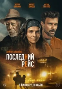 Постер Последний рейс (Leila M.)
