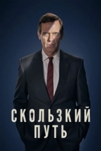 Постер Скользкий путь (Roadkill)