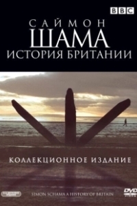 Постер Саймон Шама - История Британии (A History of Britain)