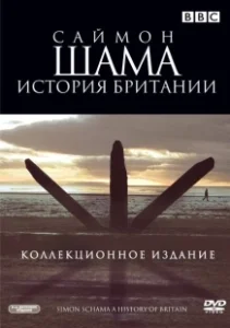 Постер Саймон Шама - История Британии (A History of Britain)