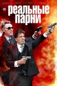 Постер Реальные парни (Stand Up Guys)
