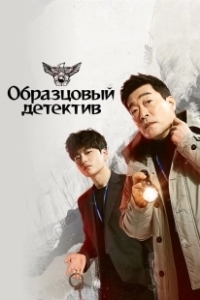 Постер Образцовый детектив (Mobeomhyeongsa)