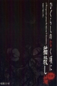 Постер Когда плачут цикады: Глава убийства кошки (Higurashi no naku Koro ni: Nekogoroshi hen)