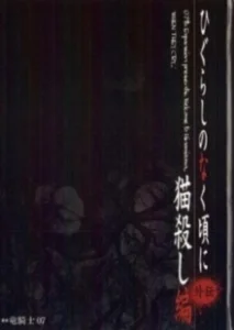 Постер Когда плачут цикады: Глава убийства кошки (Higurashi no naku Koro ni: Nekogoroshi hen)