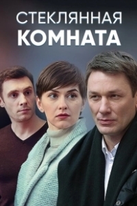Постер Стеклянная комната (The Glass Room)