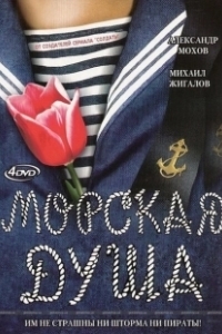 Постер Морская душа (Морская душа)