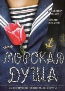 Постер Морская душа (Морская душа)