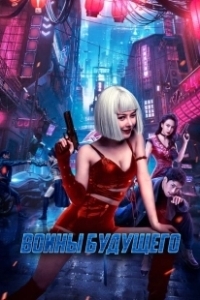 Постер Воины будущего (Warriors of Future)