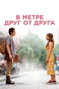 Постер В метре друг от друга (Five Feet Apart)
