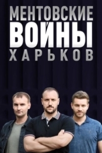 Постер Ментовские войны. Харьков 