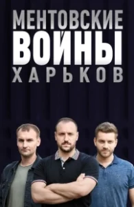 Постер Ментовские войны. Харьков 