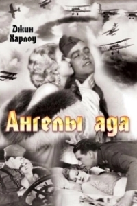 Постер Ангелы ада (Heruzu enjueruzu)