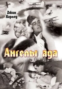 Постер Ангелы ада (Hell's Angels)
