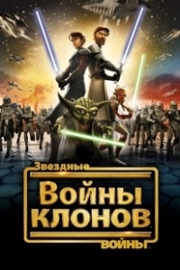 Постер Звёздные войны: Войны клонов (Star Wars: The Clone Wars)