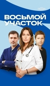 Постер Восьмой участок 
