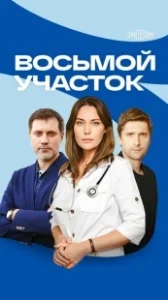 Постер Восьмой участок 