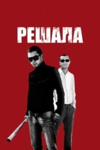 Постер Решала 
