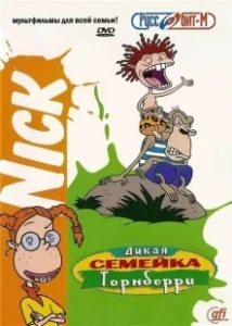 Постер Дикая семейка Торнберри (The Wild Thornberrys)