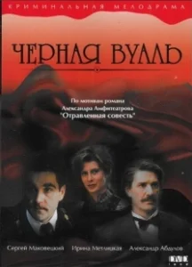 Постер Черная вуаль (Chyornaya vual)