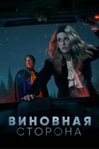 Постер Виновная сторона (Guilty Party)
