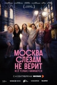 Постер Москва слезам не верит. Всё только начинается 