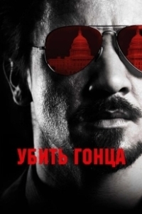 Постер Убить гонца (Maten al mensajero)