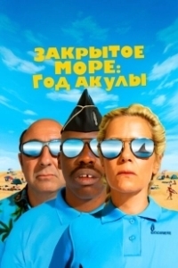 Постер Год акулы (L'année du requin)