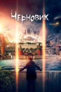 Постер Черновик (The Draft)