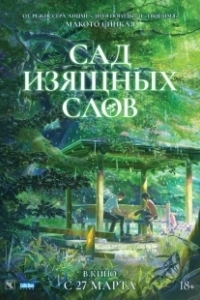 Постер Сад изящных слов (Koto no ha no niwa)