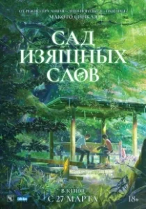 Постер Сад изящных слов (Koto no ha no niwa)
