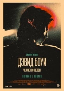 Постер Дэвид Боуи: История человека со звезд (Stardust)