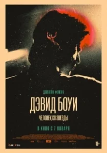 Постер Дэвид Боуи: История человека со звезд (Stardust)