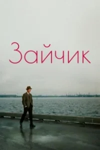 Постер Зайчик