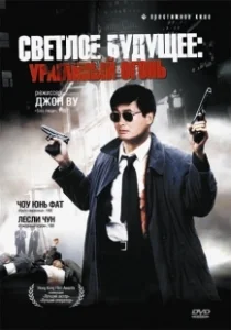 Постер Светлое будущее 2: Ураганный огонь (A better tomorrow II)