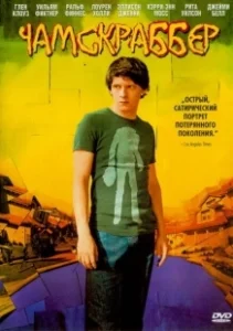 Постер Чамскраббер (The Chumscrubber)