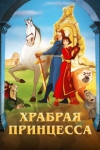 Постер Храбрая принцесса (Anahit)