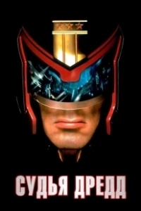Постер Судья Дредд (Judge Dredd)