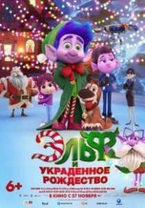 Постер Эльф и украденное Рождество (Mission Santa: Yoyo to the rescue)