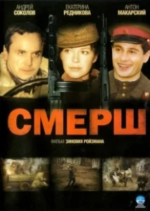 Постер Смерш (Smersh)