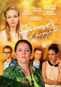 Постер Солнце в подарок 