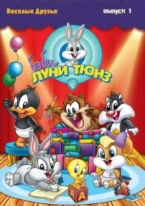 Постер Бэби Луни Тюнз (Baby Looney Tunes)