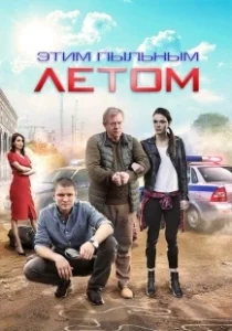 Постер Этим пыльным летом 
