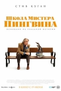 Постер Школа мистера Пингвина (The Penguin Lessons)