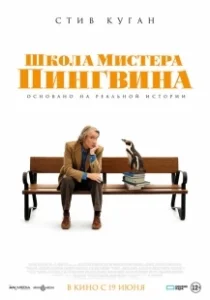 Постер Школа мистера Пингвина (The Penguin Lessons)