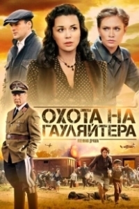 Постер Охота на гауляйтера (Охота на гауляйтера)