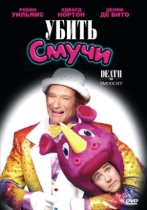 Постер Убить Смучи (Death to Smoochy)