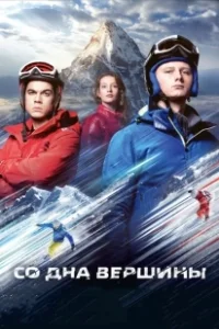 Постер Со дна вершины 
