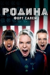 Постер Родина: Форт Салем (Motherland: Fort Salem)