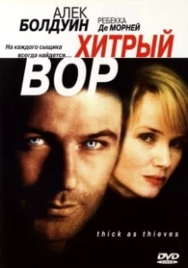 Постер Хитрый вор (Thick as Thieves)