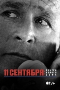 Постер 11 сентября: Внутри Белого дома (911 Inside the President’s War Room)